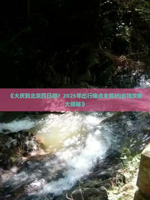 大庆到北京四日游