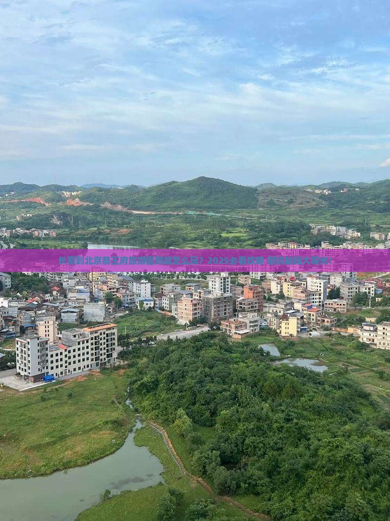长葛到北京恭王府大型旅游团