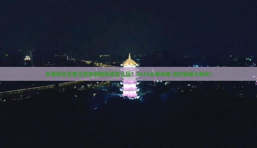 长葛到北京恭王府大型旅游团