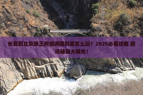 长葛到北京恭王府大型旅游团