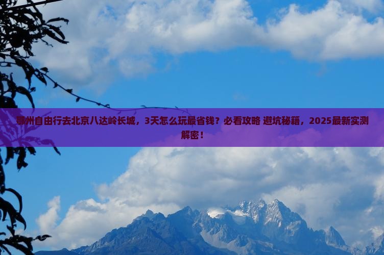鄂州去北京八达岭长城自由行
