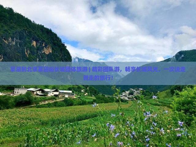 巢湖到北京慕田峪长城团体旅游