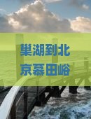 巢湖到北京慕田峪长城团体旅游