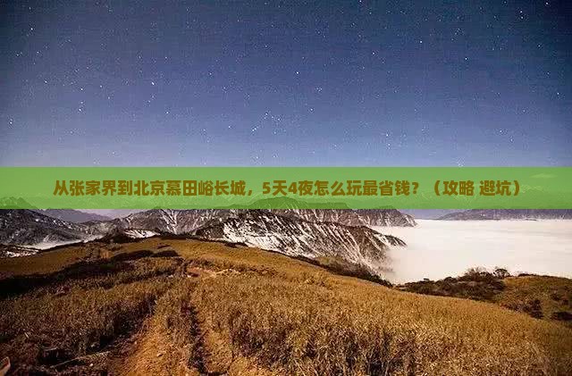 张家界去北京慕田峪长城门票