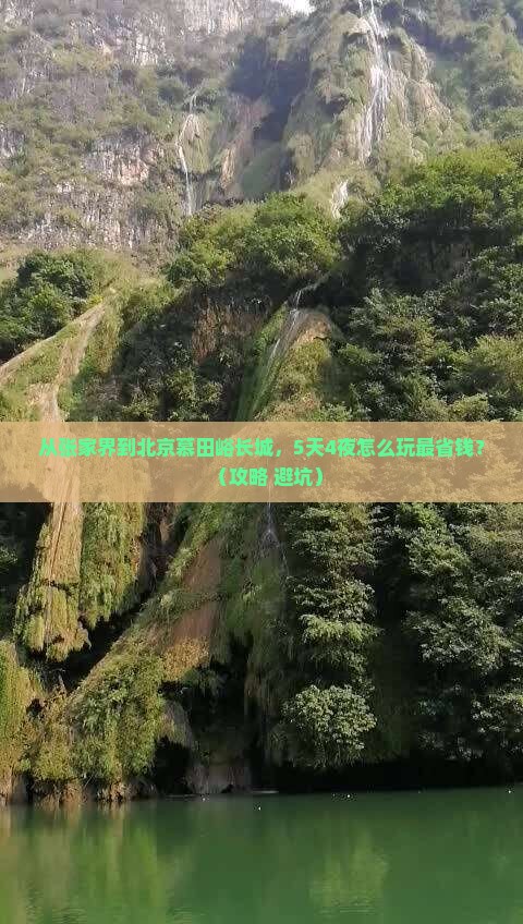 张家界去北京慕田峪长城门票
