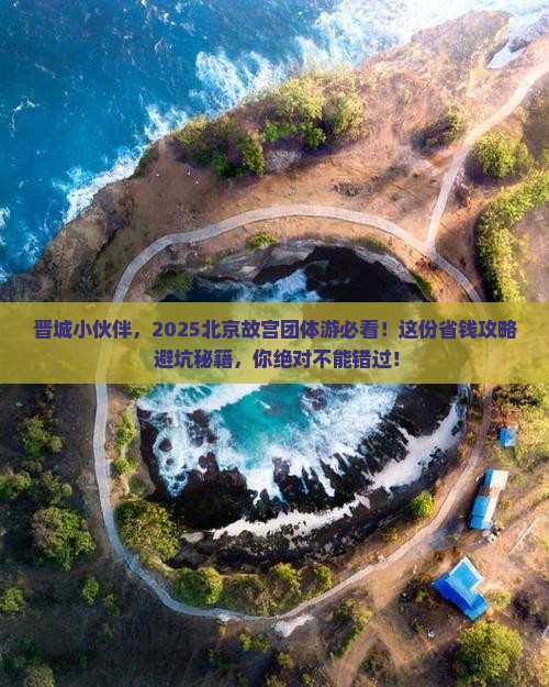 晋城去北京故宫博物院团体旅游
