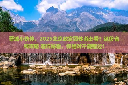 晋城去北京故宫博物院团体旅游