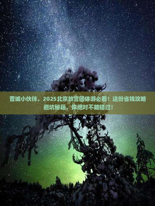 晋城去北京故宫博物院团体旅游