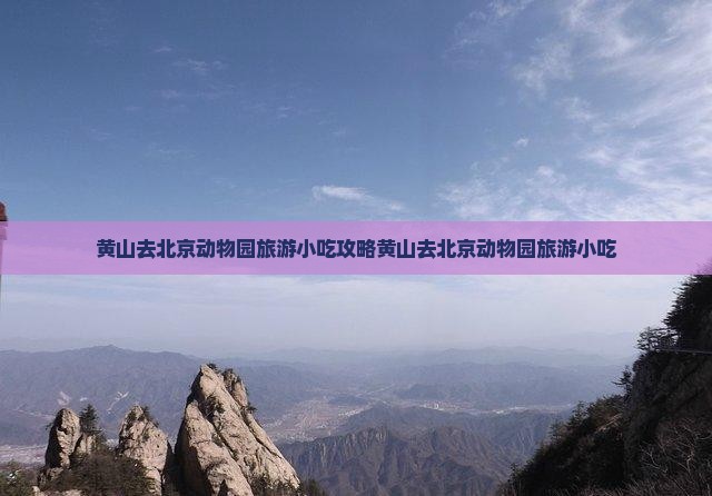 黄山去北京动物园旅游小吃