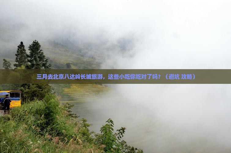 三月到北京八达岭长城旅游小吃
