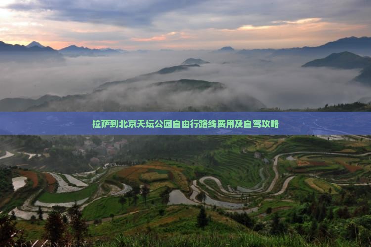 拉萨到北京天坛公园自由行