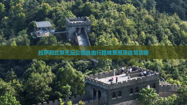 拉萨到北京天坛公园自由行