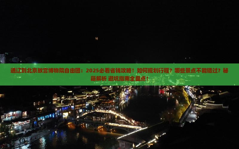 通辽到北京故宫博物院自由团