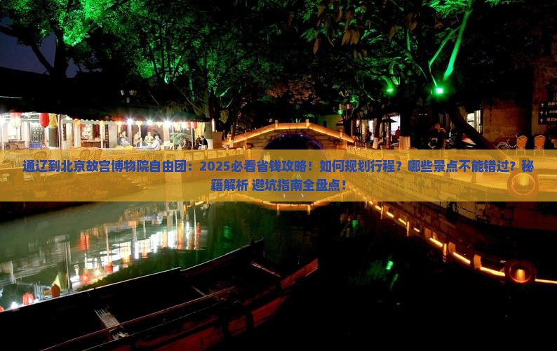 通辽到北京故宫博物院自由团