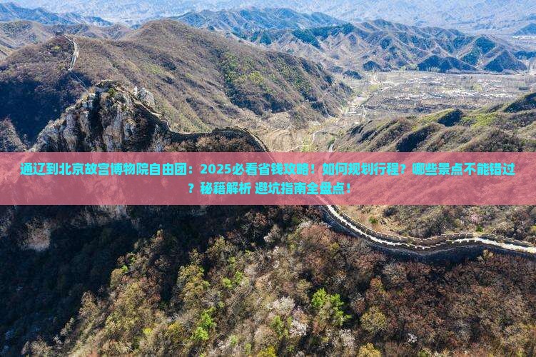 通辽到北京故宫博物院自由团