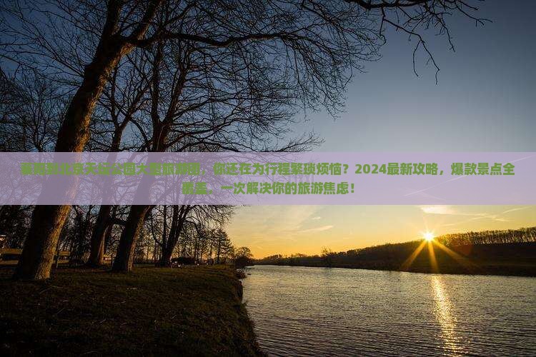 襄阳到北京天坛公园大型旅游团