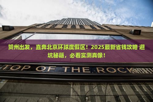 贺州去北京环球度假区旅行社 贺州去北京环球度假区旅行社