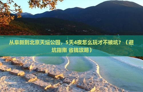 阜新到北京天坛公园旅行社