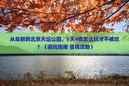 阜新到北京天坛公园旅行社
