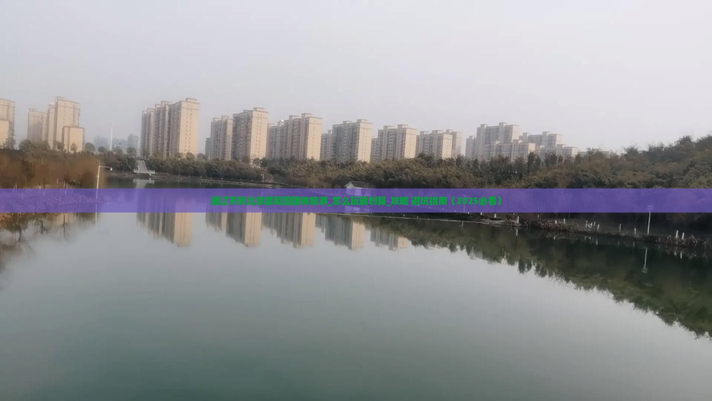 通辽市到北京颐和园团体旅游