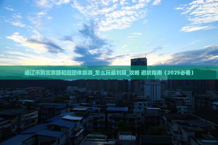 通辽市到北京颐和园团体旅游