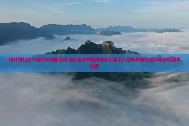 喀什到北京八达岭长城旅游小吃