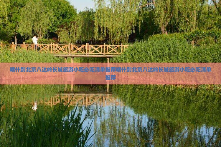 喀什到北京八达岭长城旅游小吃