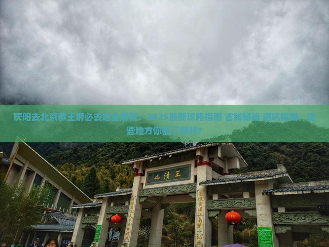 庆阳去北京恭王府必去地