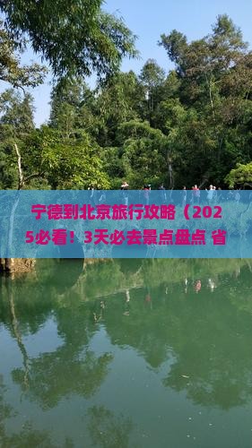 宁德到北京景点