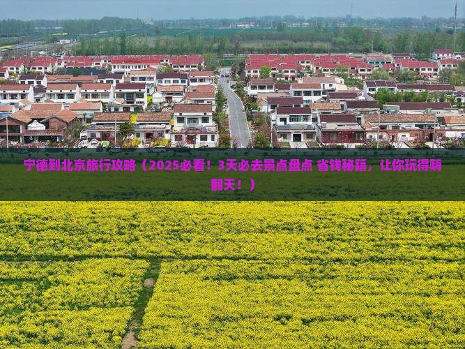 宁德到北京景点