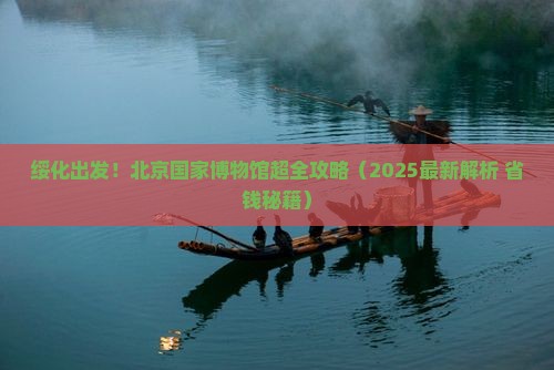 绥化到北京中国国家博物馆攻略
