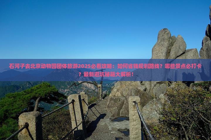 石河子去北京动物园团体旅游