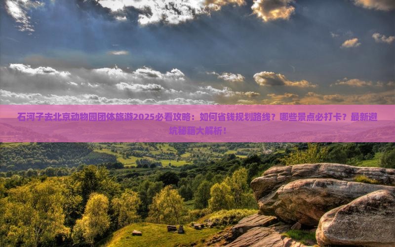石河子去北京动物园团体旅游