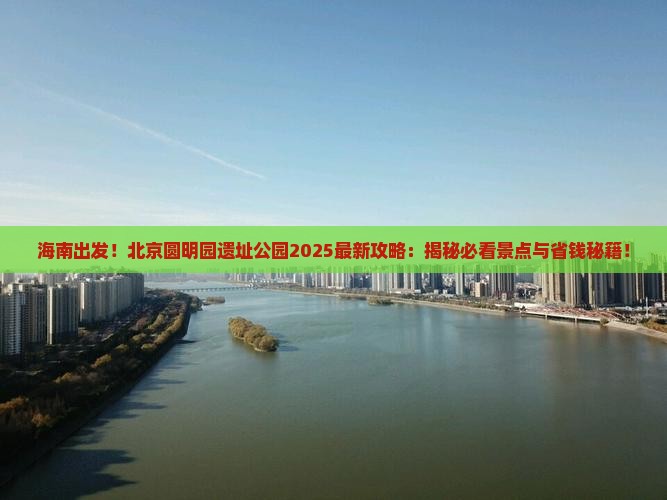 海南到北京圆明园遗址公园攻略