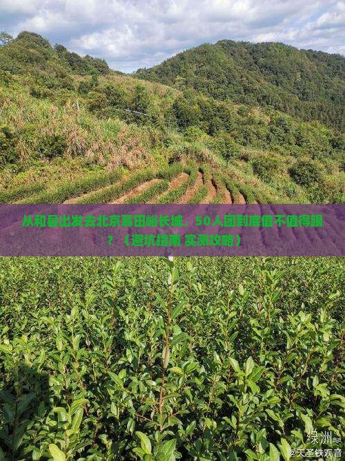 和县去北京慕田峪长城大型旅游团