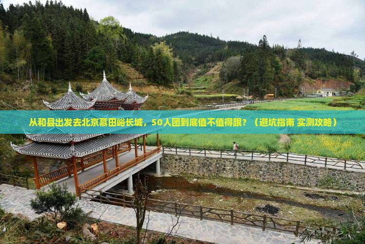 和县去北京慕田峪长城大型旅游团