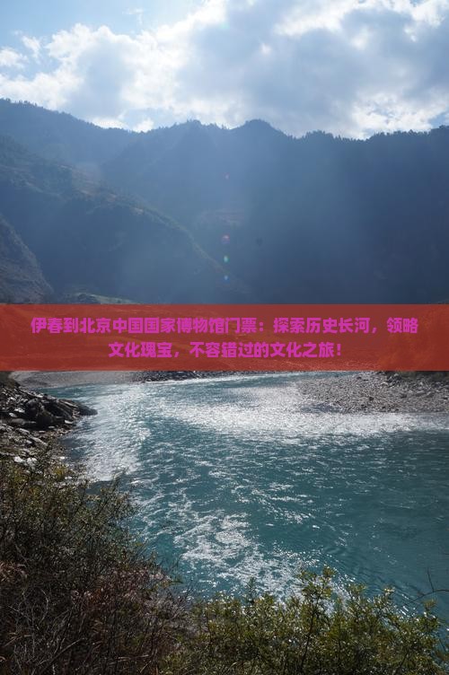 伊春到北京中国国家博物馆门票