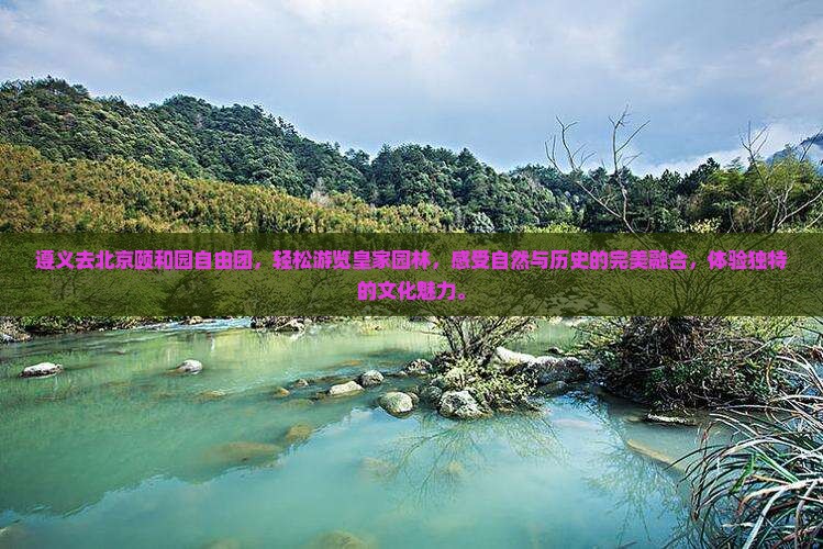 遵义去北京颐和园自由团