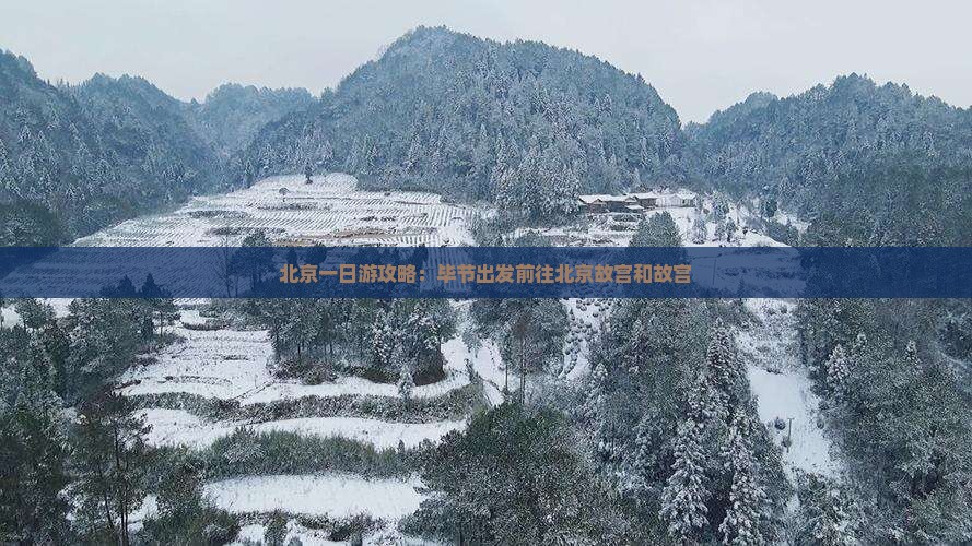 毕节去北京故宫博物院一日游