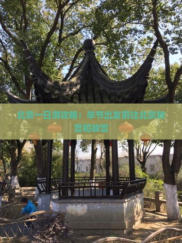 毕节去北京故宫博物院一日游