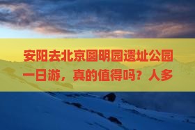 安阳去北京圆明园遗址公园一日游