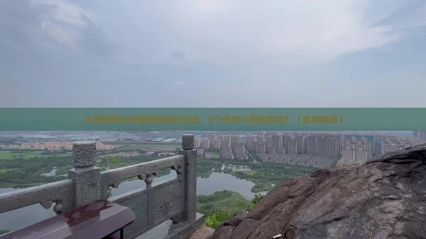 莆田去北京圆明园遗址公园旅游小吃