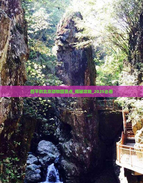 四平到北京动物园景点