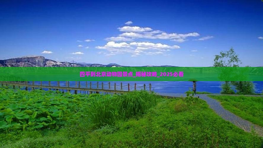 四平到北京动物园景点
