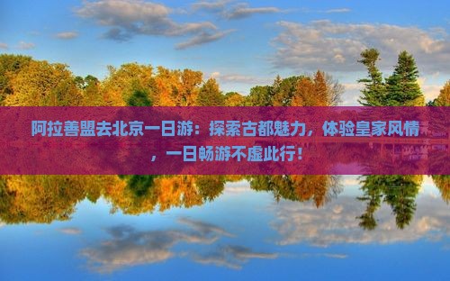 阿拉善盟去北京一日游