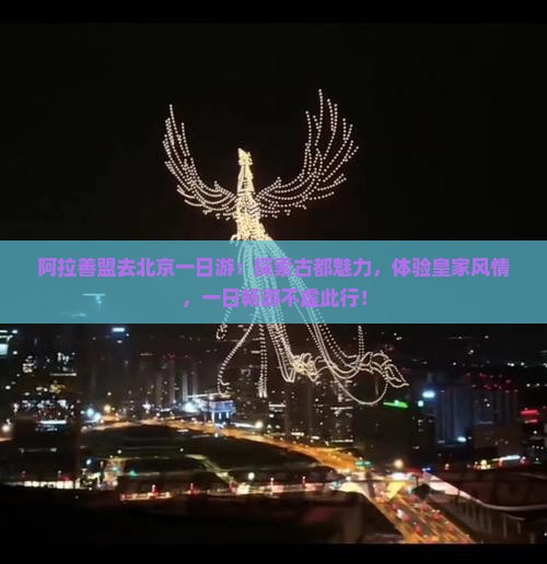 阿拉善盟去北京一日游