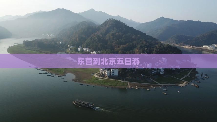 东营到北京五日游