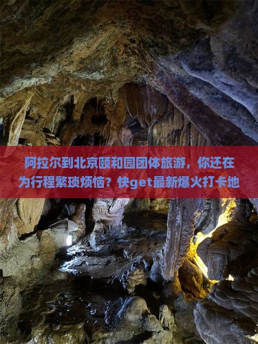 阿拉尔到北京颐和园团体旅游