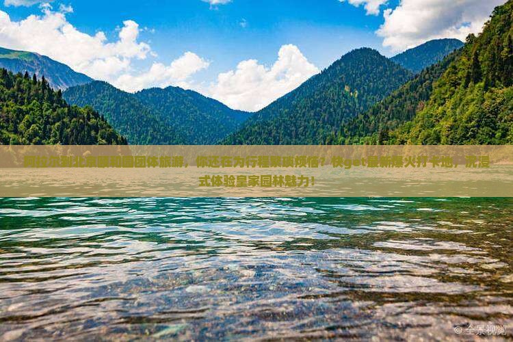 阿拉尔到北京颐和园团体旅游