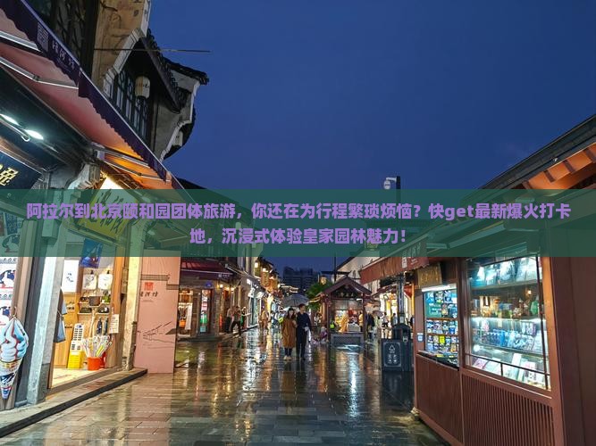 阿拉尔到北京颐和园团体旅游